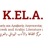 Das Zentrum für griechische und arabische Literatur und Kultur: Sein Beitrag zur Förderung des Verständnisses zwischen den Kulturen