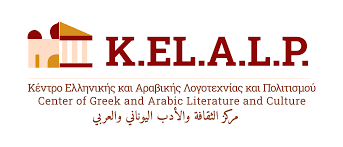 Das Zentrum für griechische und arabische Literatur und Kultur: Sein Beitrag zur Förderung des Verständnisses zwischen den Kulturen